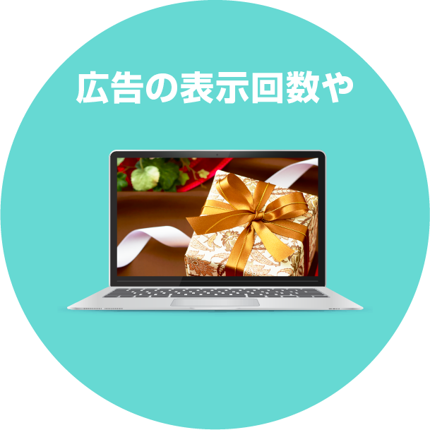 広告の表示回数や