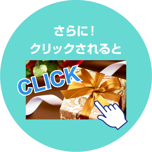 さらに！クリックされると