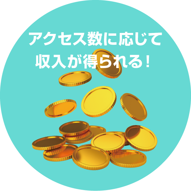 アクセス数に応じて収入が得られる！