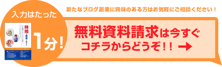 無料資料請求は今すぐコチラからどうぞ！！