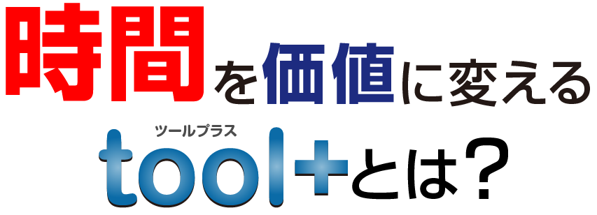 時間を価値に変えるtool+とは？