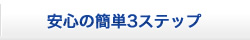 安心の簡単3ステップ