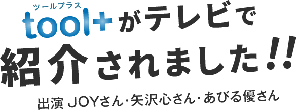 tool+がテレビで紹介されました!!