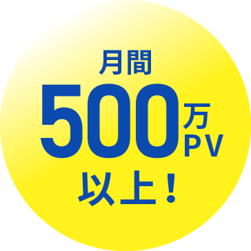 月間500万PV以上！