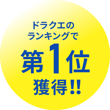 ドラクエのランキングで第1位獲得！