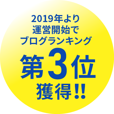 2019年より運営開始でブログランキング第3位獲得！