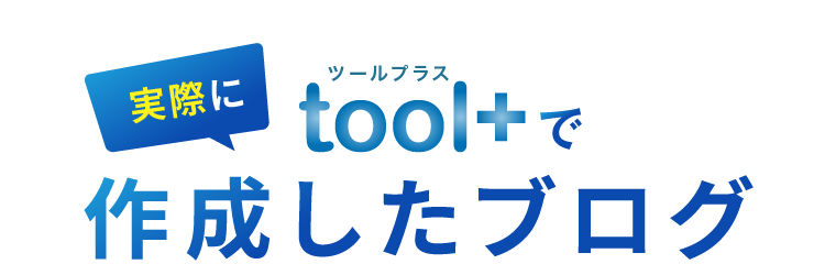 実際にtool+で作成したブログ