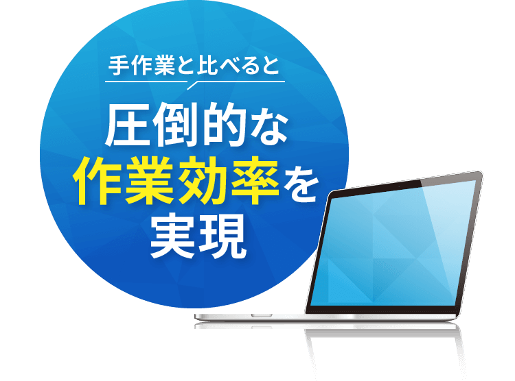 手作業と比べると圧倒的な作業効率を実現